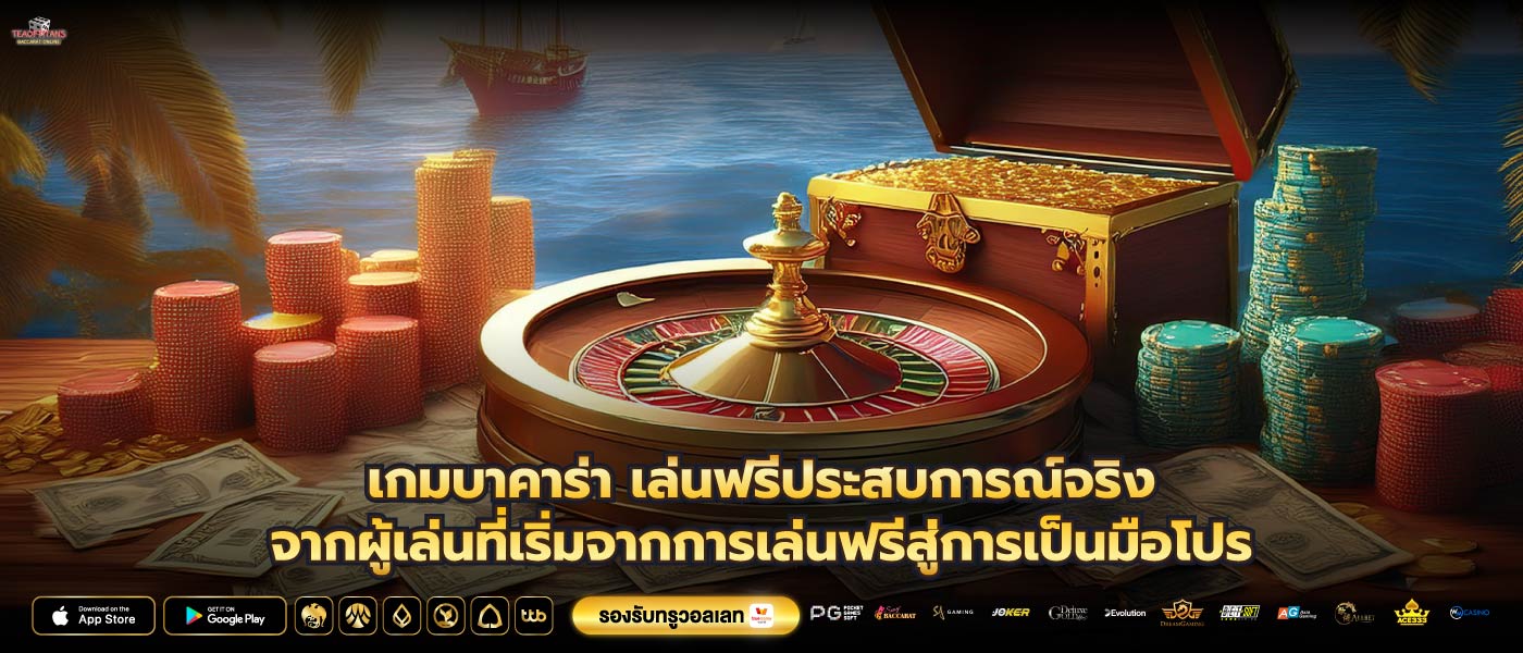 เกมบาคาร่า เล่นฟรีประสบการณ์จริงจากผู้เล่นที่เริ่มจากการเล่นฟรีสู่การเป็นมือโปร