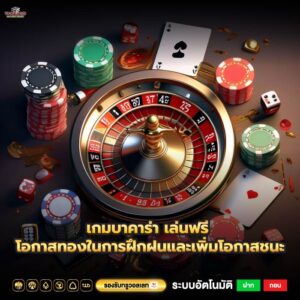 เกมบาคาร่า เล่นฟรี โอกาสทองในการฝึกฝนและเพิ่มโอกาสชนะ