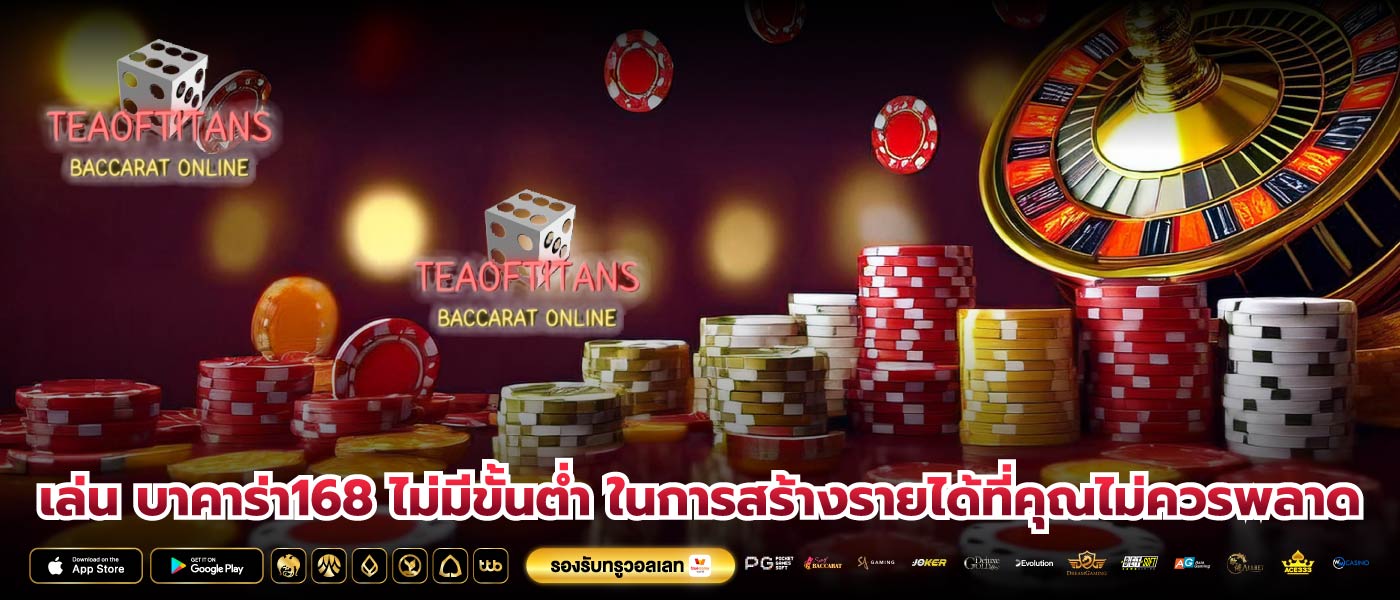เล่น บาคาร่า168 ไม่มีขั้นต่ำ ในการสร้างรายได้ที่คุณไม่ควรพลาด