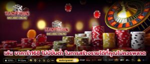 บาคาร่า168 ไม่มีขั้นต่ำ ทำให้เพิ่มโอกาสในการชนะได้เป็นอย่างดี