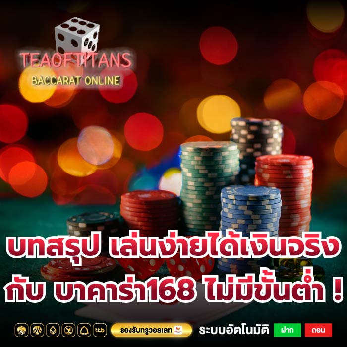 บทสรุป เล่นง่ายได้เงินจริง กับ บาคาร่า168 ไม่มีขั้นต่ำ !